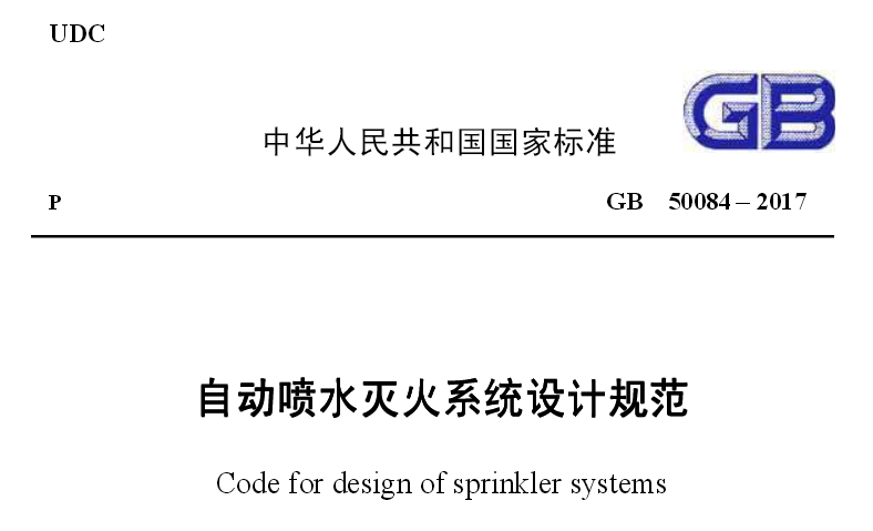 《自動噴水滅火系統(tǒng)設計規(guī)范》GB50084-2017